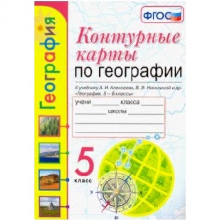 География, книга География. 5 класс. Контурные карты к учебнику А.И. Алексеева и др. ФГОС купить по низкой цене
