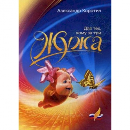 Русская современная проза, книга Жужа. Для тех, кому за три купить по низкой цене