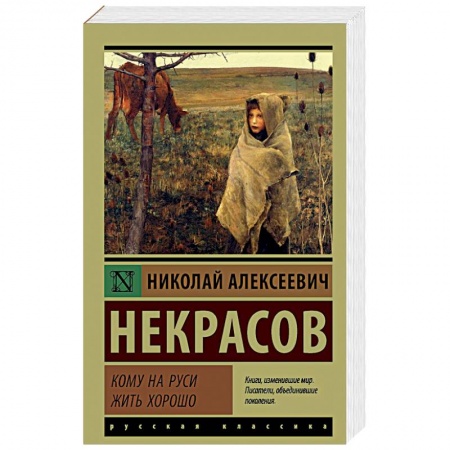 Русская поэзия, книга Кому на Руси жить хорошо купить по низкой цене
