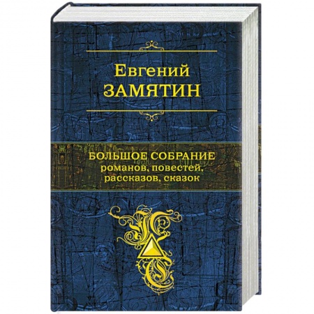 Русская классика, книга Большое собрание романов, повестей, рассказов, сказок купить по низкой цене