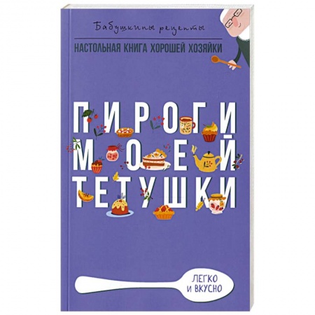 Выпечка, десерты, книга Пироги моей тетушки купить по низкой цене