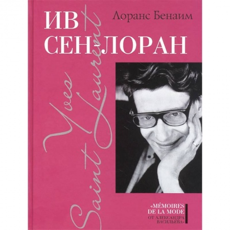 Мемуары, биографии деятелей культуры, искусства, книга Ив Сен-Лоран купить по низкой цене