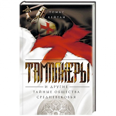 Всемирная история, книга Тамплиеры. История великого рыцарского ордена и других тайных обществ Средневековья купить по низкой цене
