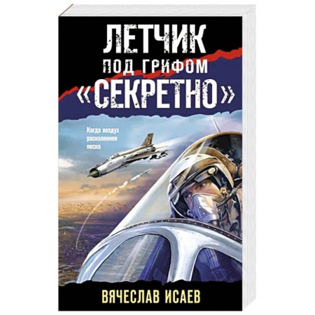 Боевики, военные, книга Летчик под грифом «секретно» купить по низкой цене