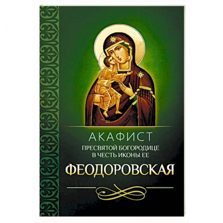 Молитвословы, акафисты, каноны, книга Акафист Пресвятой Богородице в честь иконы Ее Феодоровская купить по низкой цене