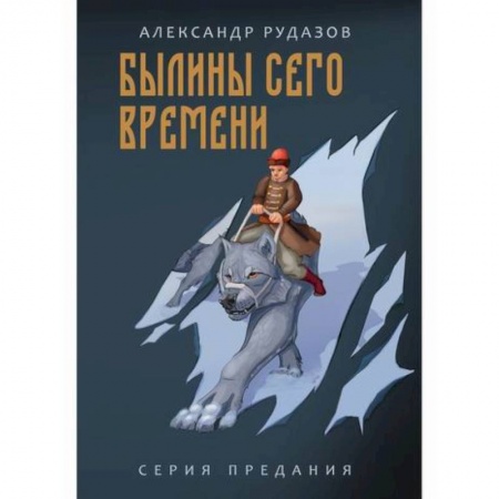 Мистика, ужасы, книга Былины сего времени купить по низкой цене