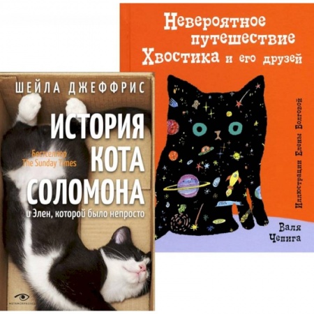 Зарубежная современная проза, книга Книги про котиков для всей семьи (комплект из 2-х книг) купить по низкой цене