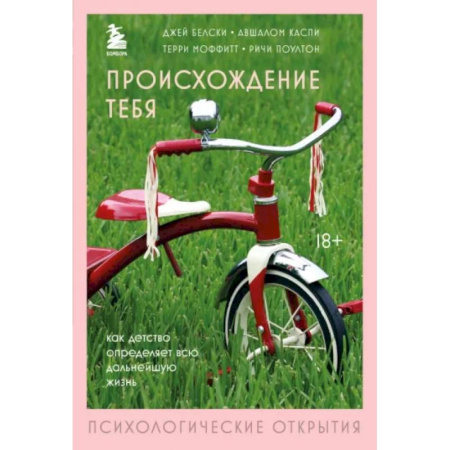 Психологическая практика, книга Происхождение тебя. Как детство определяет всю дальнейшую жизнь купить по низкой цене