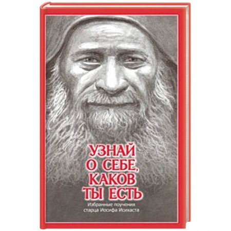 Духовная литература, книга Узнай о себе, каков ты есть. Избранные поучения старца Иосифа Исихаста купить по низкой цене