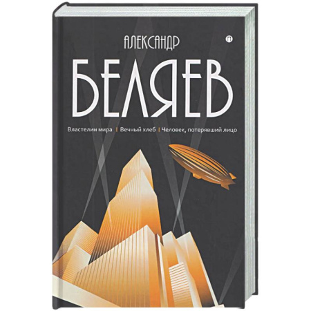 Классическая русская фантастика, книга Собрание сочинений в 8 томах. Том 4: Властелин мира. Вечный хлеб. Человек, потерявший лицо купить по низкой цене