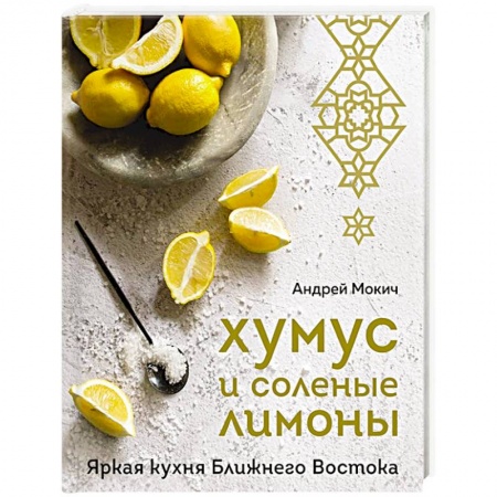 Восточная кухня, книга Хумус и соленые лимоны. Яркая кухня Ближнего Востока купить по низкой цене