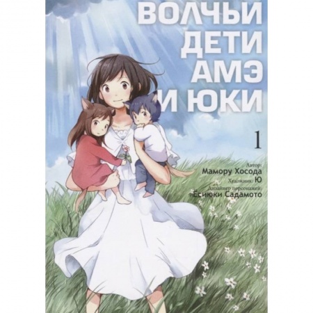 Комиксы. Манга, книга Волчьи дети Амэ и Юки. Том 1 купить по низкой цене