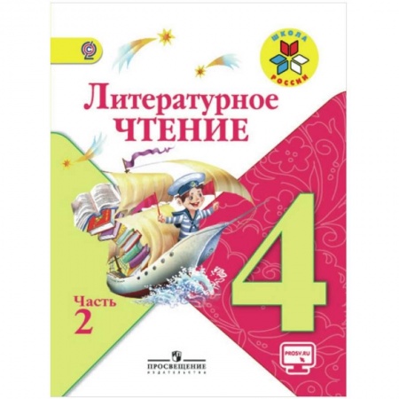Литература, книга Литературное чтение. 4 класс. Учебник. В 2-х частях. Часть 2   ФГОС купить по низкой цене