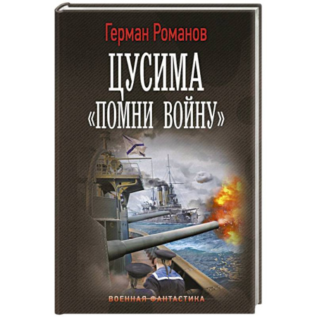 Боевая фантастика, книга Цусима. «Помни войну» купить по низкой цене