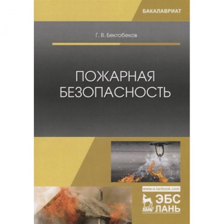 Особые виды права, книга Пожарная безопасность. Учебное пособие купить по низкой цене