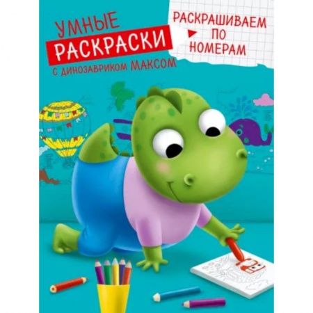 Развивающие раскраски, книга Умные раскраски. Раскрашиваем по номерам купить по низкой цене