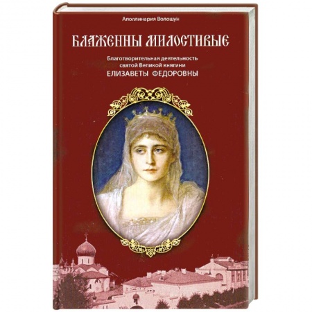 Книги, книга Блаженны милостивые купить по низкой цене