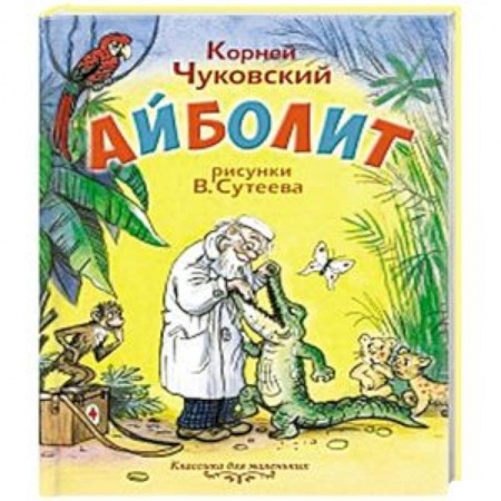 Сказки отечественных писателей, книга Айболит купить по низкой цене
