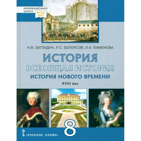 История, книга Всеобщая история. История Нового времени. XVIII век. 8 класс. Учебник. ФГОС купить по низкой цене