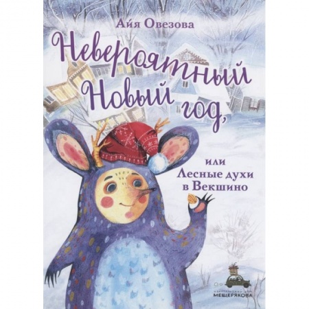 Книги для дошкольников (4-6 лет), книга Невероятный Новый год, или Лесные духи в Векшино купить по низкой цене