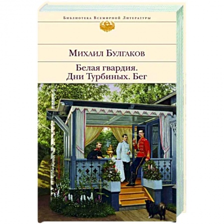 Русская классика, книга Белая гвардия. Дни Турбиных. Бег купить по низкой цене