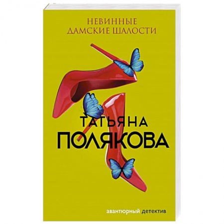 Классика отечественного детектива, книга Невинные дамские шалости купить по низкой цене