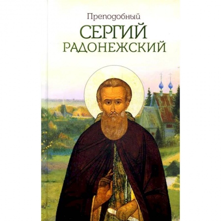 Жития русских святых, жизнеописания церковных деятелей, книга Преподобный Сергий Радонежский купить по низкой цене