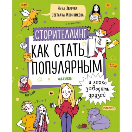 Познавательная литература, книга Сторителлинг. Как стать популярным и легко заводить купить по низкой цене