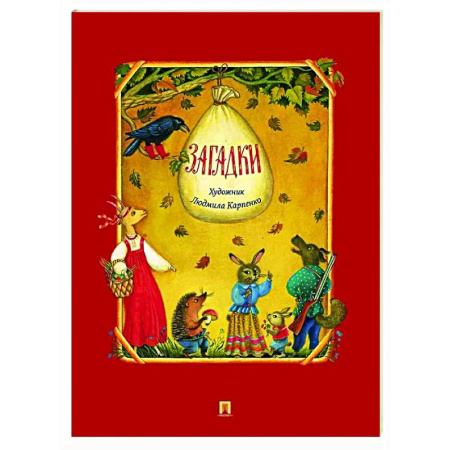 Загадки. Скороговорки. Считалки, книга Загадки купить по низкой цене