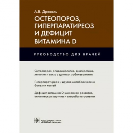 Терапия. Пульмонология, книга Остеопороз, гиперпаратиреоз и дефицит витамина D : руководство для врачей купить по низкой цене