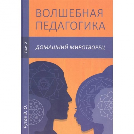 Психология, книга Волшебная педагогика. Т.2. Домашний миротворец купить по низкой цене