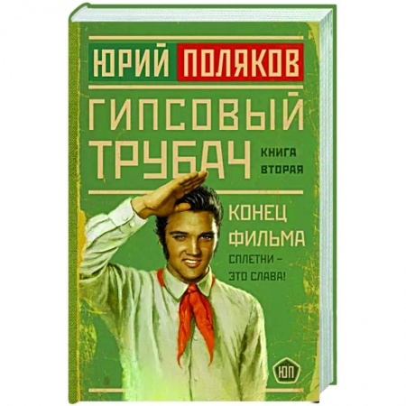 Русская современная проза, книга Гипсовый трубач. Конец фильма купить по низкой цене