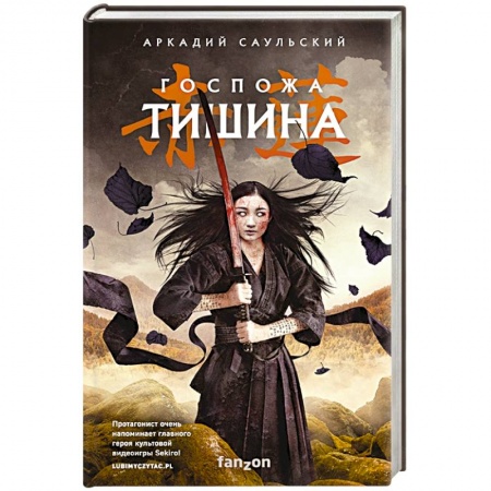 Русская фантастика, книга Госпожа Тишина купить по низкой цене
