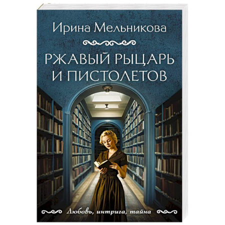 Отечественный женский детектив, книга Ржавый Рыцарь и Пистолетов купить по низкой цене