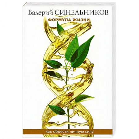 Эзотерика. Оккультизм, книга Формула Жизни. Как обрести Личную Силу купить по низкой цене