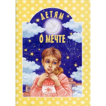 Религиозная литература для детей, книга Детям о дружбе купить по низкой цене