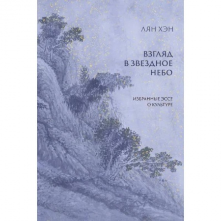 Искусствоведение, книга Взгляд в звездное небо. Избранные эссе о культуре купить по низкой цене