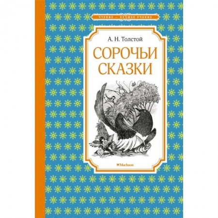 Сказки отечественных писателей, книга Сорочьи сказки купить по низкой цене