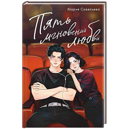 Отечественный любовный роман, книга Пять мгновений любви купить по низкой цене