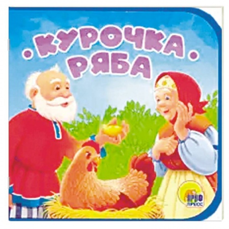 Русские народные сказки, книга Книжка на пене. Курочка Ряба купить по низкой цене