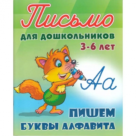 Письмо, мелкая моторика, книга Пишем буквы алфавита. 3-6 лет купить по низкой цене