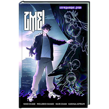 Комиксы. Манга, книга ZMEI. Том 1. Блуждающие души купить по низкой цене