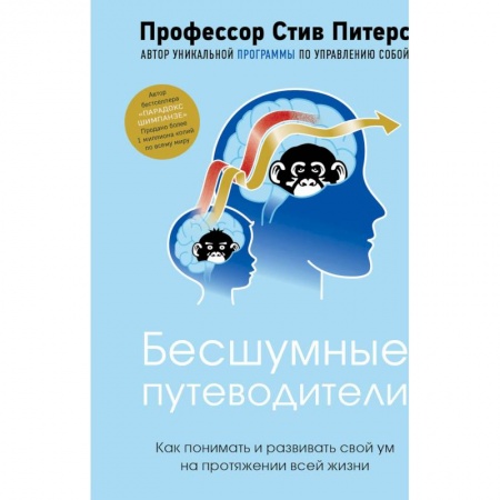 Психология, книга Бесшумные путеводители. Как понимать и развивать свой ум на протяжении всей жизни купить по низкой цене
