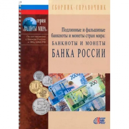 Монеты и банкноты, книга Подлинные и фальшивые банкноты и монеты Банка России. Сборник-справочник купить по низкой цене