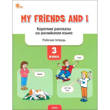 Английский язык, книга My Friends and I. Короткие рассказы на английском языке. 3 класс. Рабочая тетрадь. ФГОС купить по низкой цене