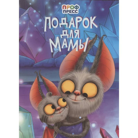 Стихи и загадки для малышей, книга Подарок для мамы купить по низкой цене