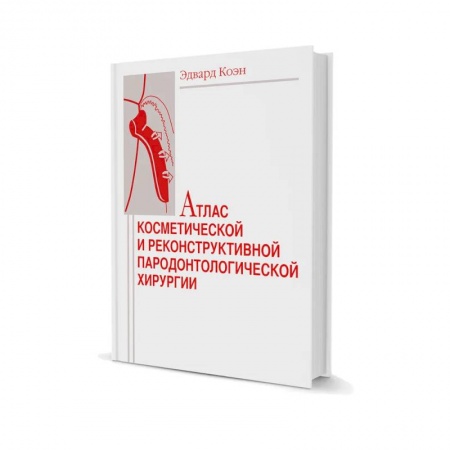 Другие виды специальной медицины, книга Атлас косметической и реконструктивной пародонтологической хирургии купить по низкой цене