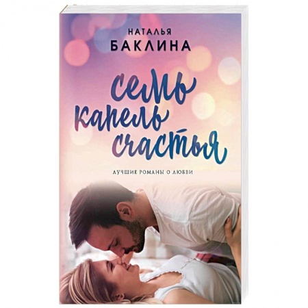 Отечественный любовный роман, книга Семь капель счастья купить по низкой цене