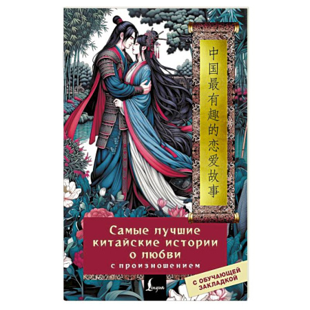 Домашнее чтение, книга Самые лучшие китайские истории о любви с произношением купить по низкой цене