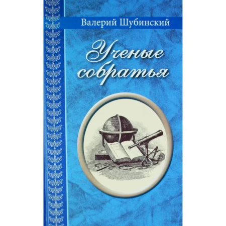 Биографии известных личностей для детей, книга Ученые собратья купить по низкой цене